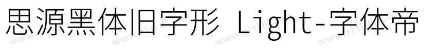 思源黑体旧字形 Light字体转换